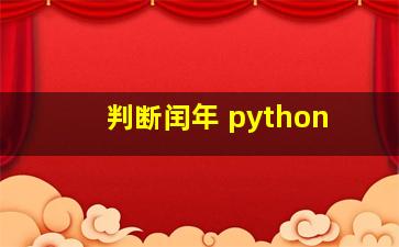 判断闰年 python